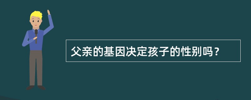 父亲的基因决定孩子的性别吗？