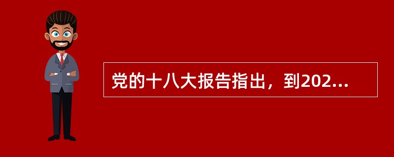 党的十八大报告指出，到2020年，人民生活水平将全面提高，基本公共服务（）总体实