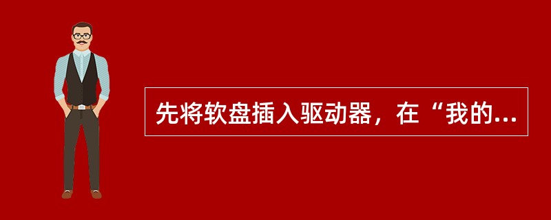 先将软盘插入驱动器，在“我的电脑”窗口选定磁盘图标，然后选择“文件”菜单的“格式