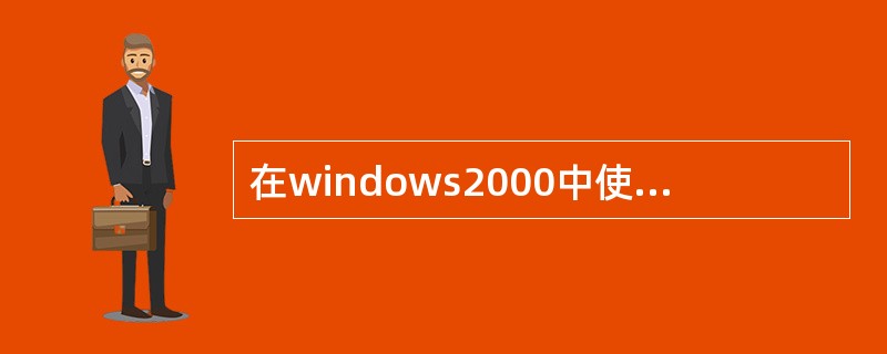 在windows2000中使用键盘操作菜单方法有：使用()键：使用命令中带下划线