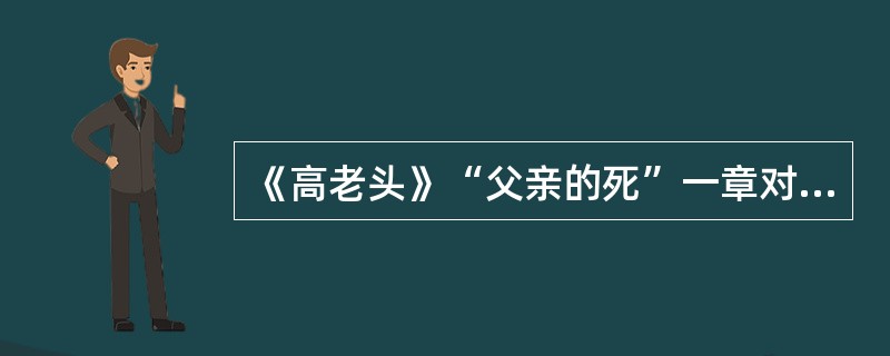 《高老头》“父亲的死”一章对塑造拉斯蒂涅形象起了什么作用？或者说是什么使拉斯蒂涅