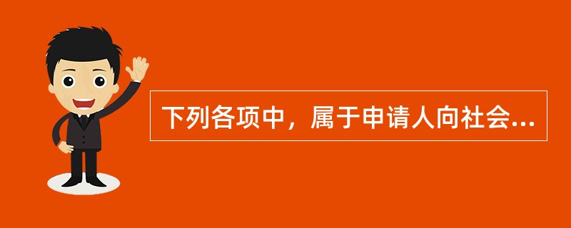 下列各项中，属于申请人向社会公示取得代理记账许可证书的时间是（）