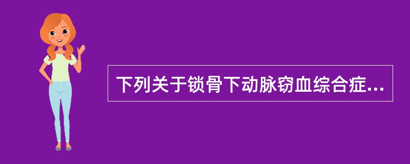 下列关于锁骨下动脉窃血综合症的说法不正确的是（）。