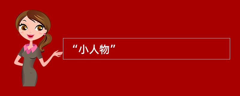“小人物”