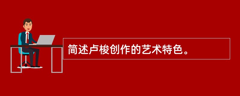 简述卢梭创作的艺术特色。