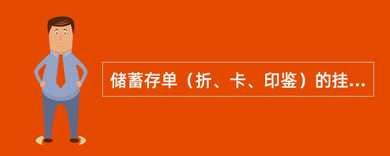 储蓄存单（折、卡、印鉴）的挂失，按挂失对象和业务种类分为（）。