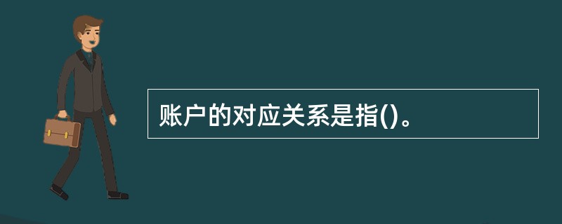 账户的对应关系是指()。