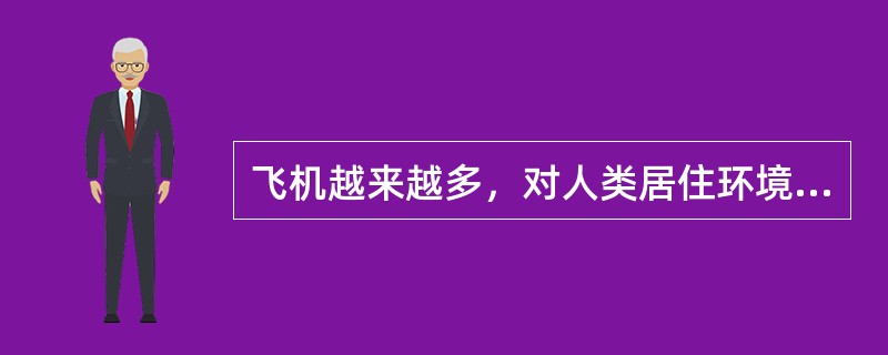 飞机越来越多，对人类居住环境的威胁也越来越大，这种威胁主要来自（）