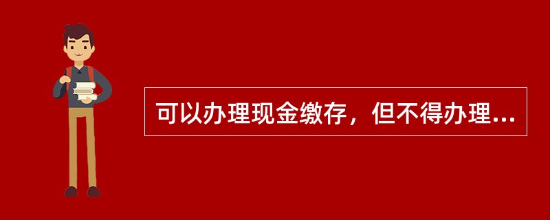 可以办理现金缴存，但不得办理现金支取的账户是（）。