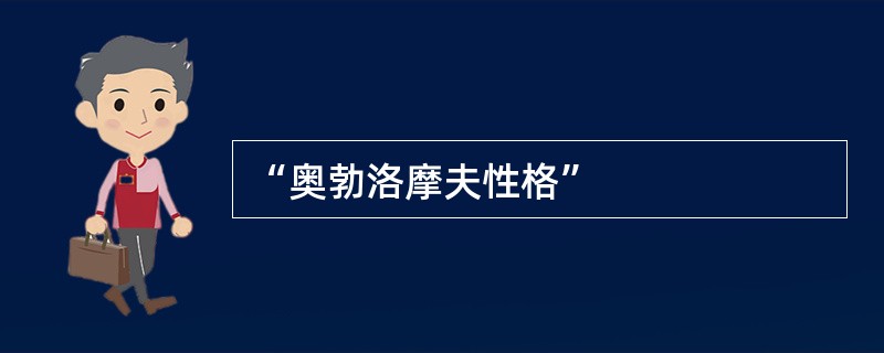 “奥勃洛摩夫性格”