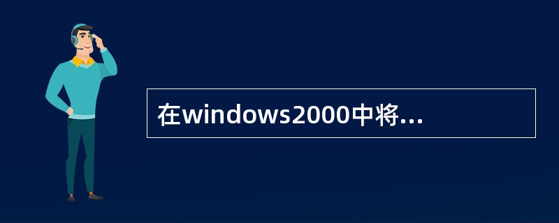在windows2000中将目录称为文件夹，一个目录的子目录称为子文件夹。文件存