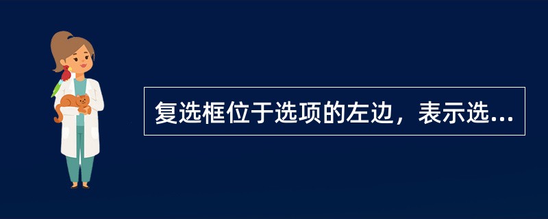 复选框位于选项的左边，表示选定或消除该选项。当复选框内有()，表示选定该选项。