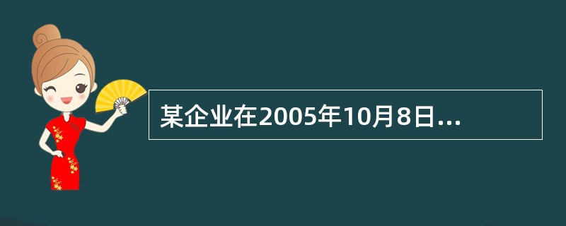 某企业在2005年10月8日销售商品100件，增值税专用发票上注明的价款为100