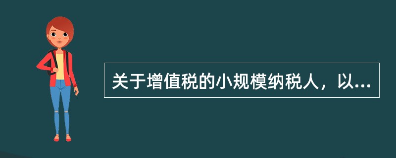 关于增值税的小规模纳税人，以下认定标准正确的是（）。