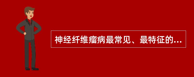 神经纤维瘤病最常见、最特征的脑内异常是（）。