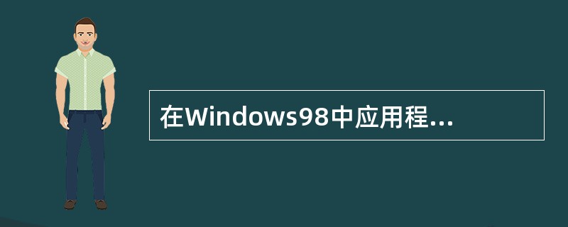 在Windows98中应用程序启动后驻留在（）。