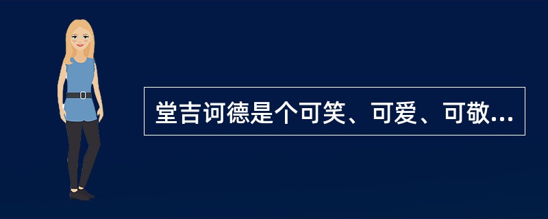 堂吉诃德是个可笑、可爱、可敬又可悲的艺术典型，试论这一形象的矛盾性。