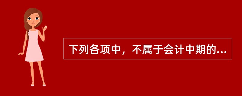 下列各项中，不属于会计中期的有（）