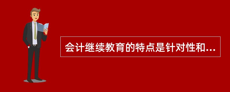 会计继续教育的特点是针对性和合法性。()