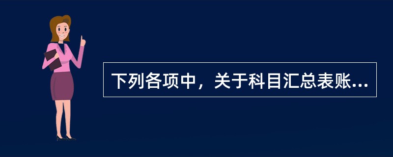 下列各项中，关于科目汇总表账务处理程序的说法正确的是()。