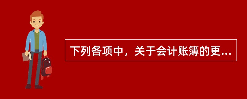 下列各项中，关于会计账簿的更换与保管说法正确的是()。