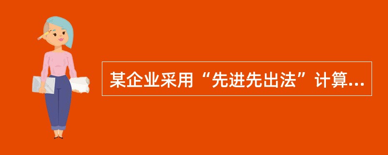 某企业采用“先进先出法”计算发出存货成本，期初某种库存材料数量为50件，单位成本