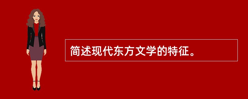 简述现代东方文学的特征。