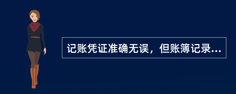 记账凭证准确无误，但账簿记录出现金额错误，应采用补充登记法更正。