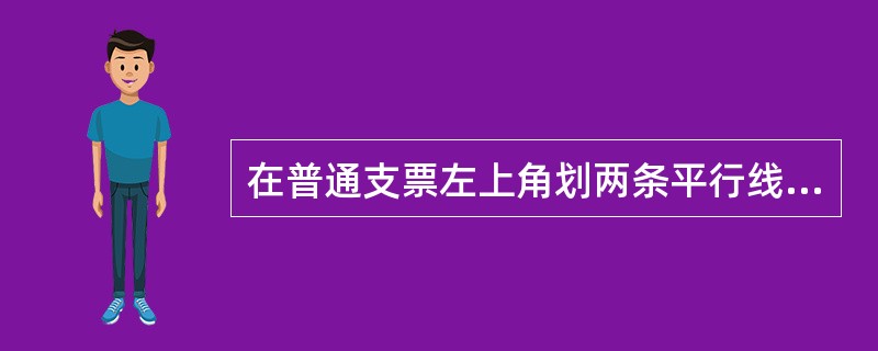 在普通支票左上角划两条平行线的，为划线支票，划线支票可以当作()使用。
