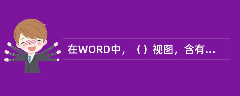 在WORD中，（）视图，含有水平和垂直标尺。