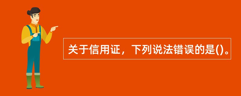 关于信用证，下列说法错误的是()。