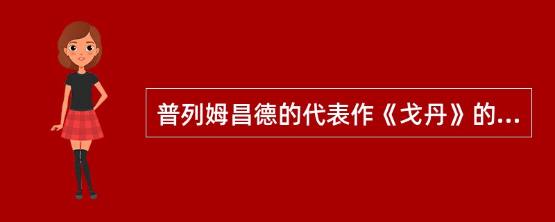 普列姆昌德的代表作《戈丹》的意思是（）