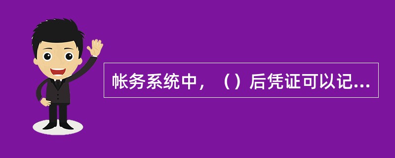 帐务系统中，（）后凭证可以记帐。