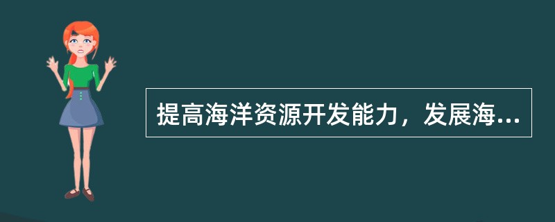 提高海洋资源开发能力，发展海洋经济，保护海洋生态环境，坚决维护国家海洋（），建设