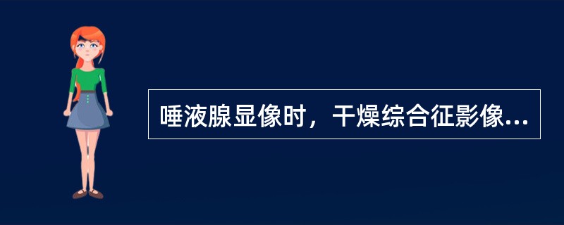 唾液腺显像时，干燥综合征影像表现为（）。