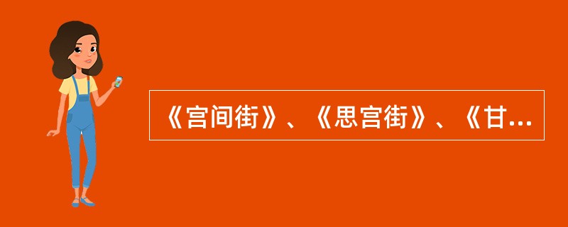 《宫间街》、《思宫街》、《甘露街》三部曲是马哈福兹的代表作。它主要描写的是（）。