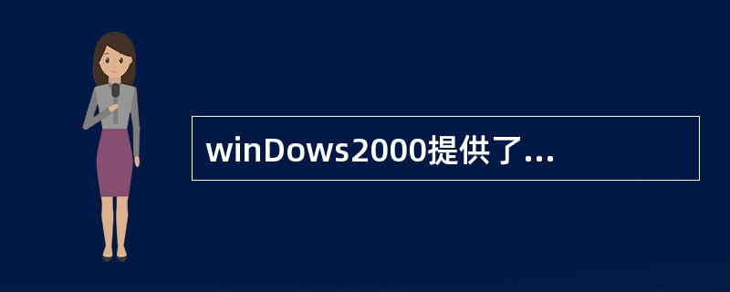winDows2000提供了三种搜索方式：搜索文件或文件夹、搜索()、在lnte