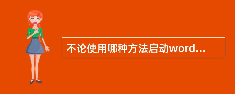 不论使用哪种方法启动word后，都会打开word文档窗口，这时就可以()。