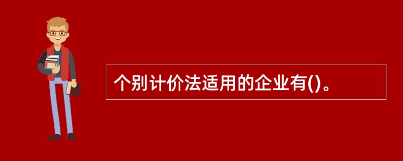 个别计价法适用的企业有()。