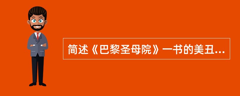 简述《巴黎圣母院》一书的美丑对照原则。