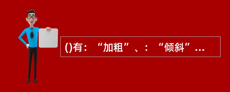 ()有：“加粗”、：“倾斜”、“下划线”、“字符边框”、“字符底纹”和“字符缩放