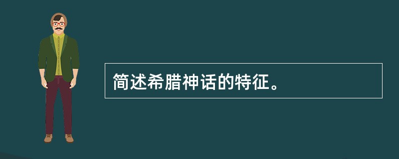 简述希腊神话的特征。