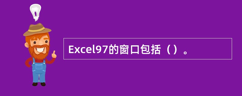Excel97的窗口包括（）。