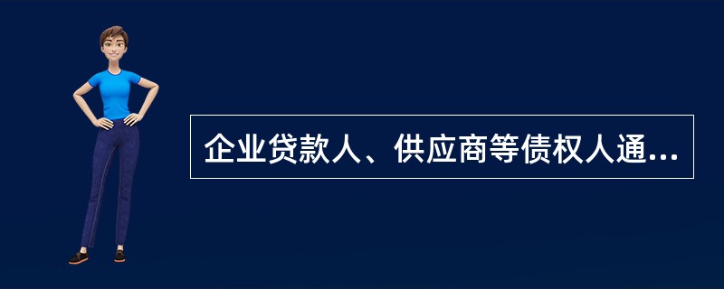 企业贷款人、供应商等债权人通常关心企业的（）和财务风险，他们需要借助会计信息等相