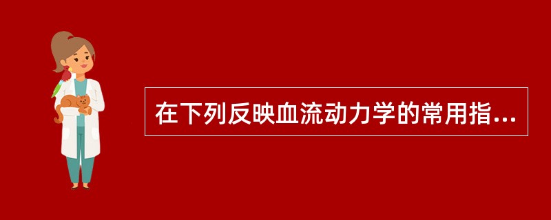 在下列反映血流动力学的常用指标中，哪项不受声束与血流夹角影响？（）。