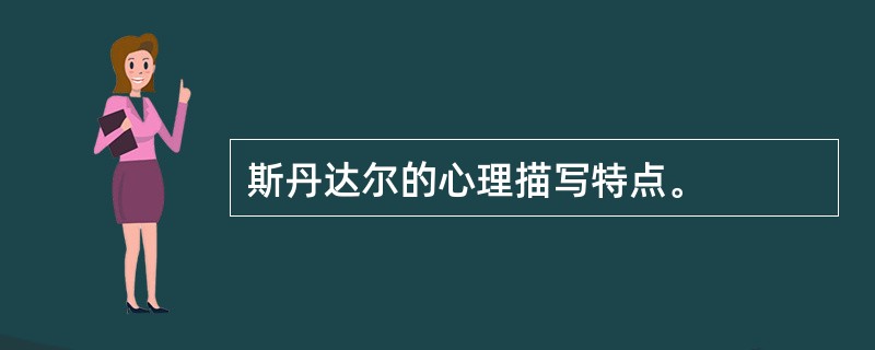 斯丹达尔的心理描写特点。