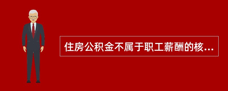 住房公积金不属于职工薪酬的核算范围。()