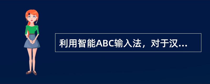 利用智能ABC输入法，对于汉语拼音拼写不甚准确的用户，可以使用简拼输入方式，但它