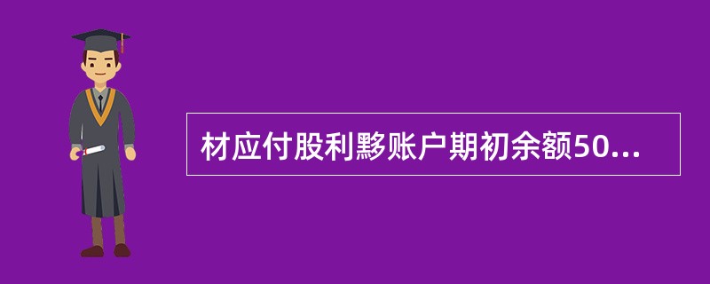 材应付股利黟账户期初余额50万元，本期借方发生额10万元，本期贷方发生额20万元
