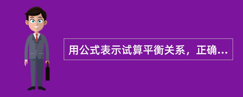 用公式表示试算平衡关系，正确的是()。